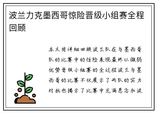 波兰力克墨西哥惊险晋级小组赛全程回顾