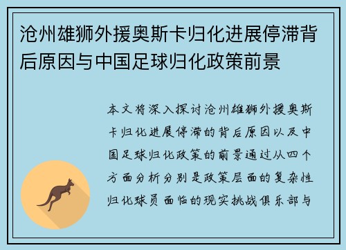沧州雄狮外援奥斯卡归化进展停滞背后原因与中国足球归化政策前景