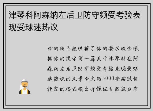 津琴科阿森纳左后卫防守频受考验表现受球迷热议