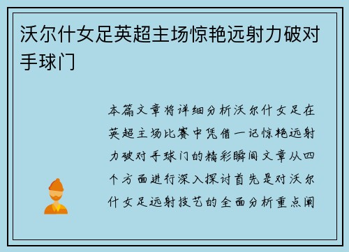 沃尔什女足英超主场惊艳远射力破对手球门