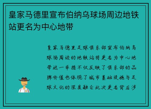 皇家马德里宣布伯纳乌球场周边地铁站更名为中心地带