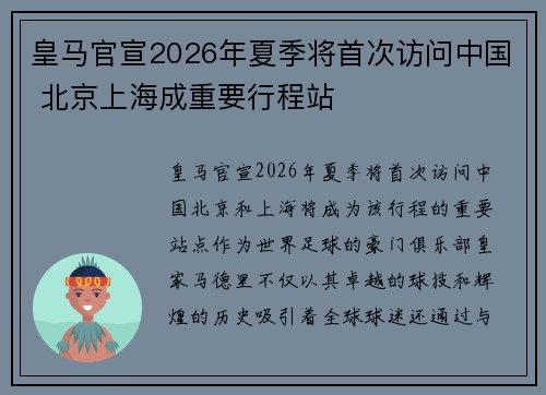 皇马官宣2026年夏季将首次访问中国 北京上海成重要行程站
