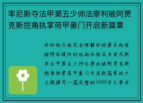 率尼斯夺法甲第五少帅法廖利被阿贾克斯挖角执掌荷甲豪门开启新篇章 率尼斯夺法甲第五少帅法廖利被阿贾克斯挖角执掌荷甲豪门开启新篇章