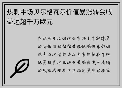 热刺中场贝尔格瓦尔价值暴涨转会收益远超千万欧元