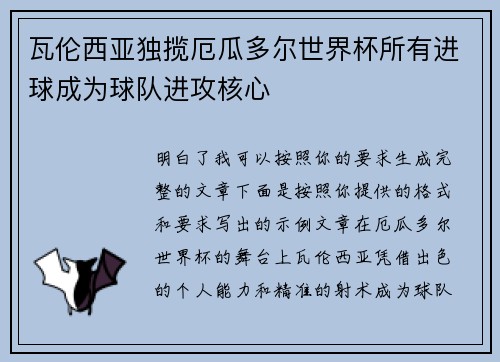 瓦伦西亚独揽厄瓜多尔世界杯所有进球成为球队进攻核心 瓦伦西亚独揽厄瓜多尔世界杯所有进球成为球队进攻核心