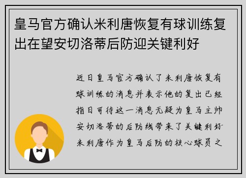 皇马官方确认米利唐恢复有球训练复出在望安切洛蒂后防迎关键利好