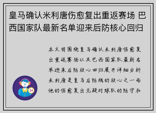 皇马确认米利唐伤愈复出重返赛场 巴西国家队最新名单迎来后防核心回归