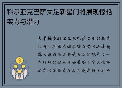 科尔亚克巴萨女足新星门将展现惊艳实力与潜力