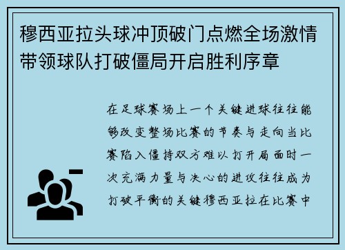 穆西亚拉头球冲顶破门点燃全场激情带领球队打破僵局开启胜利序章
