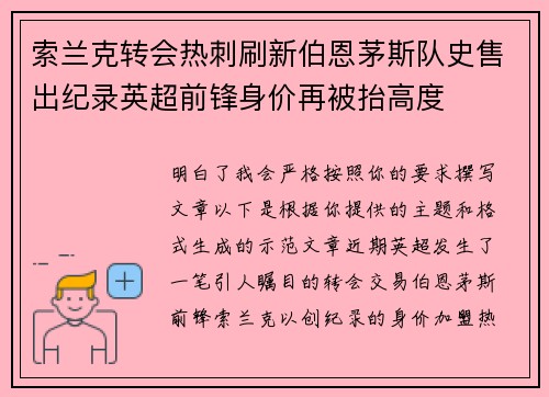 索兰克转会热刺刷新伯恩茅斯队史售出纪录英超前锋身价再被抬高度