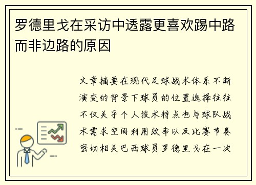罗德里戈在采访中透露更喜欢踢中路而非边路的原因