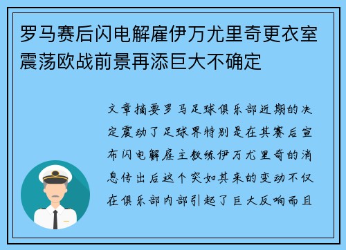 罗马赛后闪电解雇伊万尤里奇更衣室震荡欧战前景再添巨大不确定