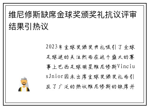 维尼修斯缺席金球奖颁奖礼抗议评审结果引热议