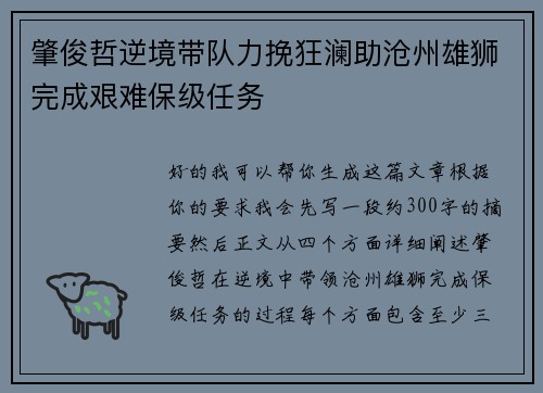 肇俊哲逆境带队力挽狂澜助沧州雄狮完成艰难保级任务