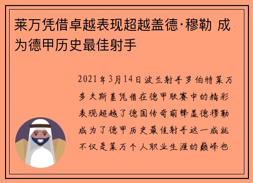 莱万凭借卓越表现超越盖德·穆勒 成为德甲历史最佳射手 莱万凭借卓越表现超越盖德·穆勒 成为德甲历史最佳射手