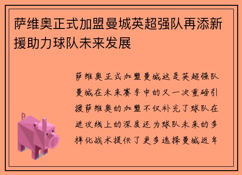 萨维奥正式加盟曼城英超强队再添新援助力球队未来发展