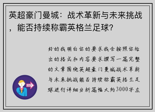 英超豪门曼城:战术革新与未来挑战,能否持续称霸英格兰足球? 英超豪门曼城:战术革新与未来挑战,能否持续称霸英格兰足球?