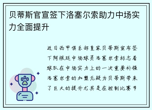 贝蒂斯官宣签下洛塞尔索助力中场实力全面提升