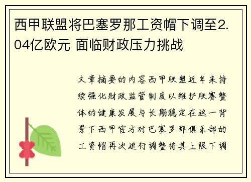 西甲联盟将巴塞罗那工资帽下调至2.04亿欧元 面临财政压力挑战 西甲联盟将巴塞罗那工资帽下调至2.04亿欧元 面临财政压力挑战