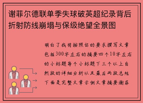 谢菲尔德联单季失球破英超纪录背后折射防线崩塌与保级绝望全景图