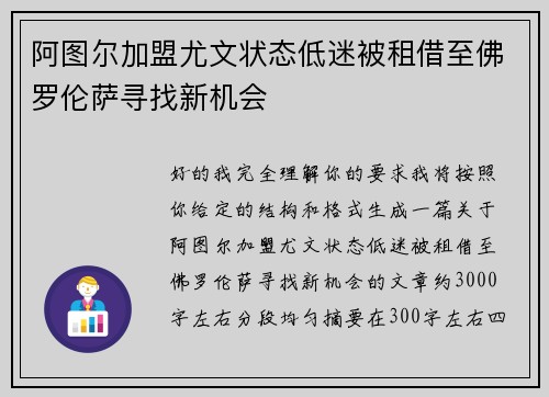 阿图尔加盟尤文状态低迷被租借至佛罗伦萨寻找新机会