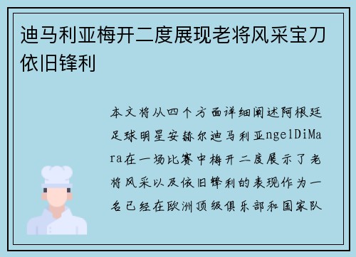 迪马利亚梅开二度展现老将风采宝刀依旧锋利