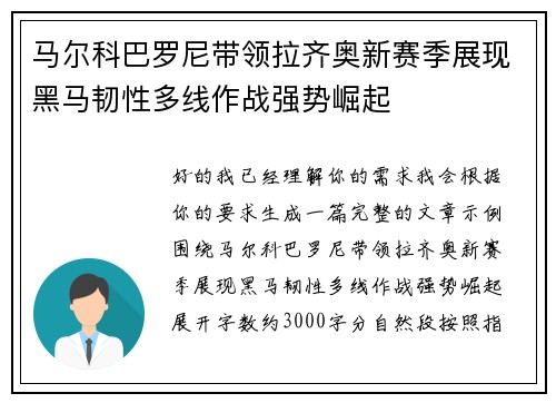 马尔科巴罗尼带领拉齐奥新赛季展现黑马韧性多线作战强势崛起