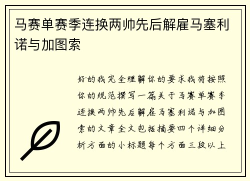 马赛单赛季连换两帅先后解雇马塞利诺与加图索