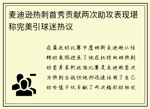 麦迪逊热刺首秀贡献两次助攻表现堪称完美引球迷热议