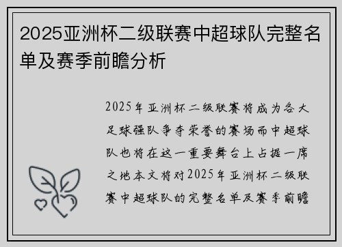 2025亚洲杯二级联赛中超球队完整名单及赛季前瞻分析 2025亚洲杯二级联赛中超球队完整名单及赛季前瞻分析