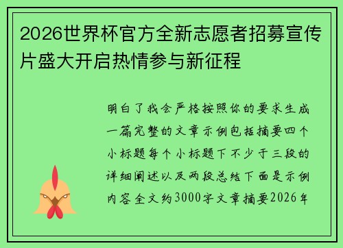 2026世界杯官方全新志愿者招募宣传片盛大开启热情参与新征程