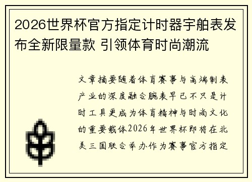 2026世界杯官方指定计时器宇舶表发布全新限量款 引领体育时尚潮流