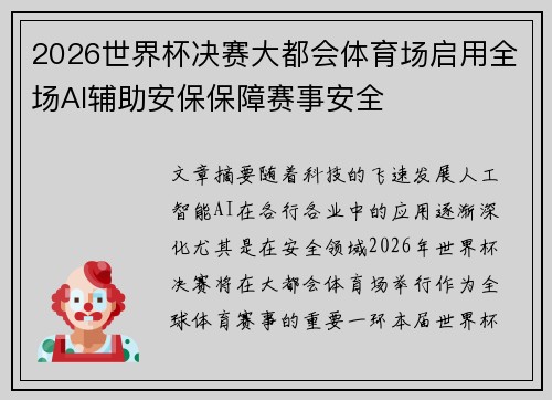 2026世界杯决赛大都会体育场启用全场AI辅助安保保障赛事安全