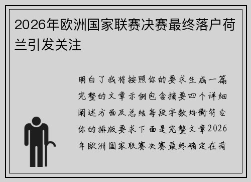 2026年欧洲国家联赛决赛最终落户荷兰引发关注