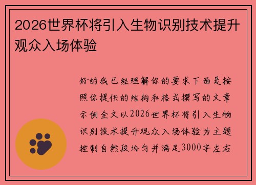 2026世界杯将引入生物识别技术提升观众入场体验 2026世界杯将引入生物识别技术提升观众入场体验