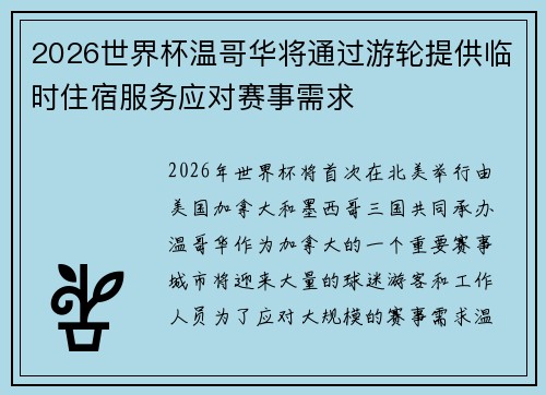 2026世界杯温哥华将通过游轮提供临时住宿服务应对赛事需求