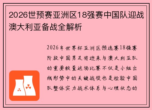 2026世预赛亚洲区18强赛中国队迎战澳大利亚备战全解析 2026世预赛亚洲区18强赛中国队迎战澳大利亚备战全解析