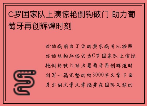 C罗国家队上演惊艳倒钩破门 助力葡萄牙再创辉煌时刻