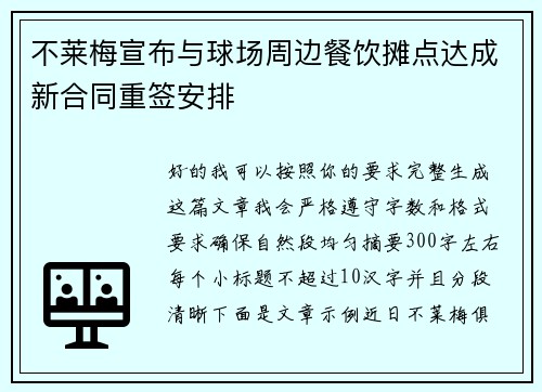不莱梅宣布与球场周边餐饮摊点达成新合同重签安排