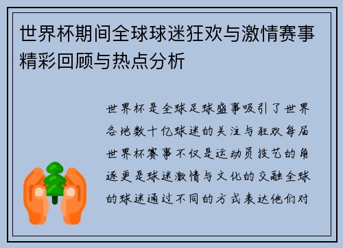 世界杯期间全球球迷狂欢与激情赛事精彩回顾与热点分析