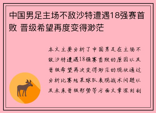 中国男足主场不敌沙特遭遇18强赛首败 晋级希望再度变得渺茫 中国男足主场不敌沙特遭遇18强赛首败 晋级希望再度变得渺茫