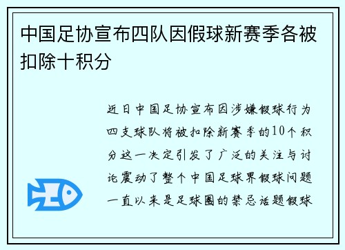 中国足协宣布四队因假球新赛季各被扣除十积分