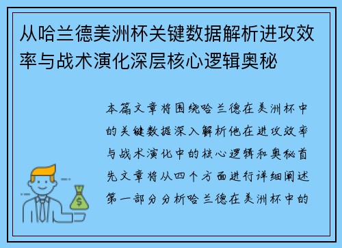 从哈兰德美洲杯关键数据解析进攻效率与战术演化深层核心逻辑奥秘 从哈兰德美洲杯关键数据解析进攻效率与战术演化深层核心逻辑奥秘
