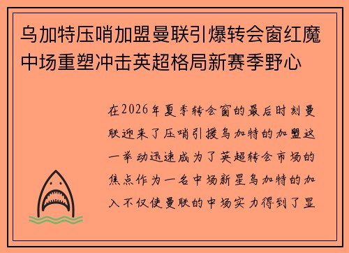 乌加特压哨加盟曼联引爆转会窗红魔中场重塑冲击英超格局新赛季野心 乌加特压哨加盟曼联引爆转会窗红魔中场重塑冲击英超格局新赛季野心