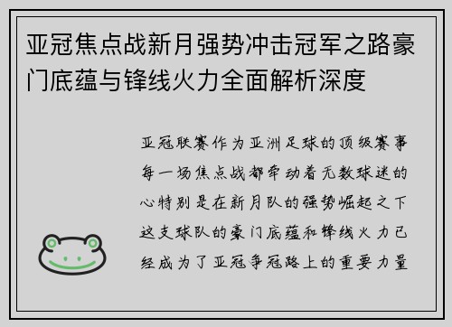 亚冠焦点战新月强势冲击冠军之路豪门底蕴与锋线火力全面解析深度
