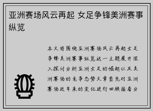 亚洲赛场风云再起 女足争锋美洲赛事纵览 亚洲赛场风云再起 女足争锋美洲赛事纵览