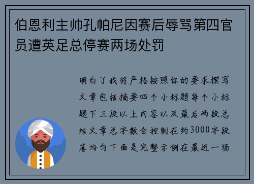 伯恩利主帅孔帕尼因赛后辱骂第四官员遭英足总停赛两场处罚