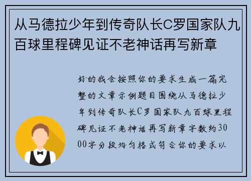 从马德拉少年到传奇队长C罗国家队九百球里程碑见证不老神话再写新章