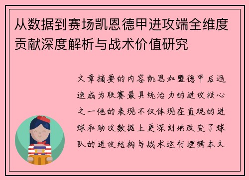 从数据到赛场凯恩德甲进攻端全维度贡献深度解析与战术价值研究 从数据到赛场凯恩德甲进攻端全维度贡献深度解析与战术价值研究