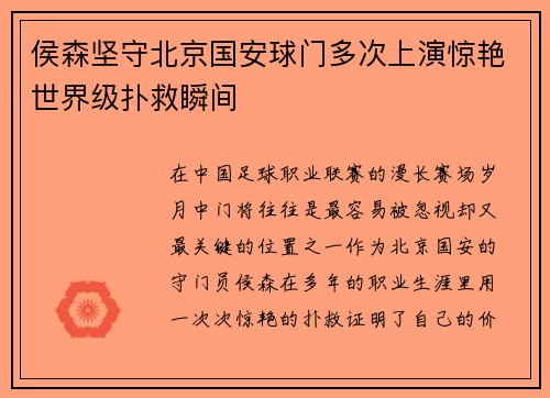 侯森坚守北京国安球门多次上演惊艳世界级扑救瞬间